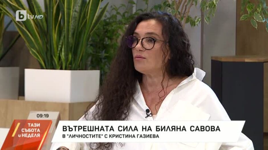 "Личностите" с Кристина Газиева: Биляна Савова с обич към живота