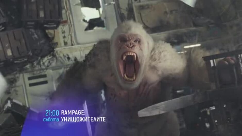 Гледайте в събота "Rampage: Унищожителите" и "Мамчето" по bTV Cinema