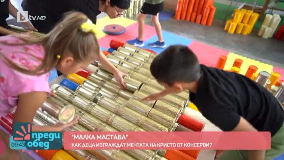 Деца от Габрово пресъздадоха най-смелия проект на Кристо и Жан-Клод