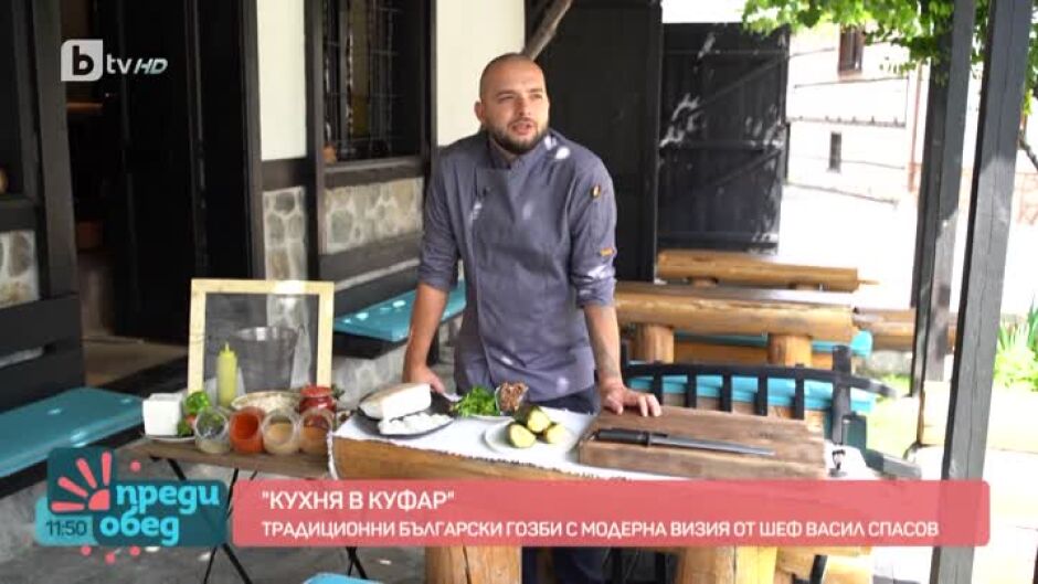"Кухня в куфар": Традиционни гозби по нов начин в Банско