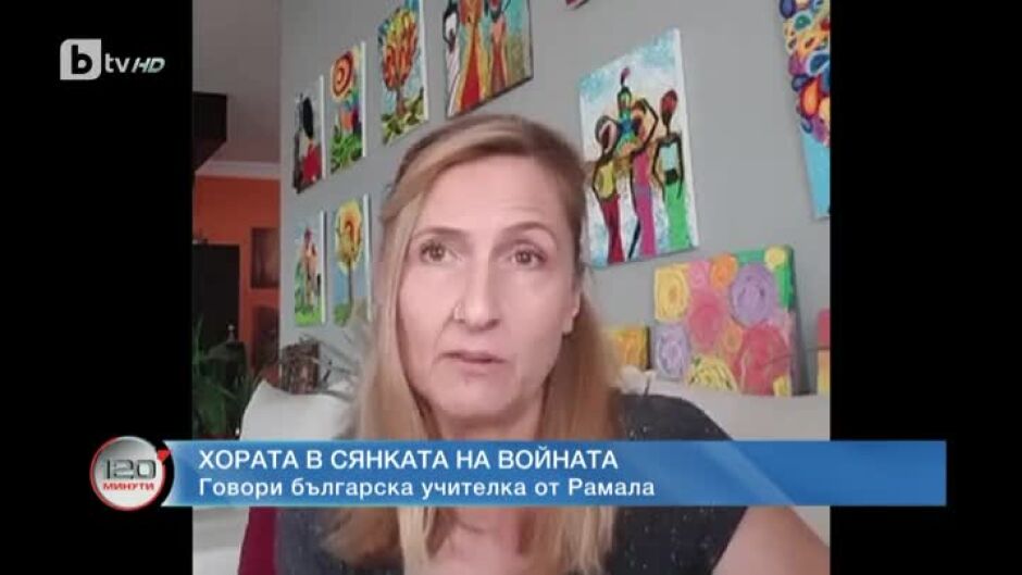 Българка от Рамала: На Западния бряг спокойствието е относително и лепкаво