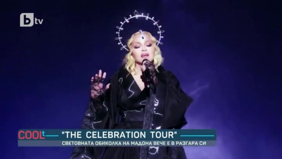 Световната обиколка на Мадона вече е в разгара си