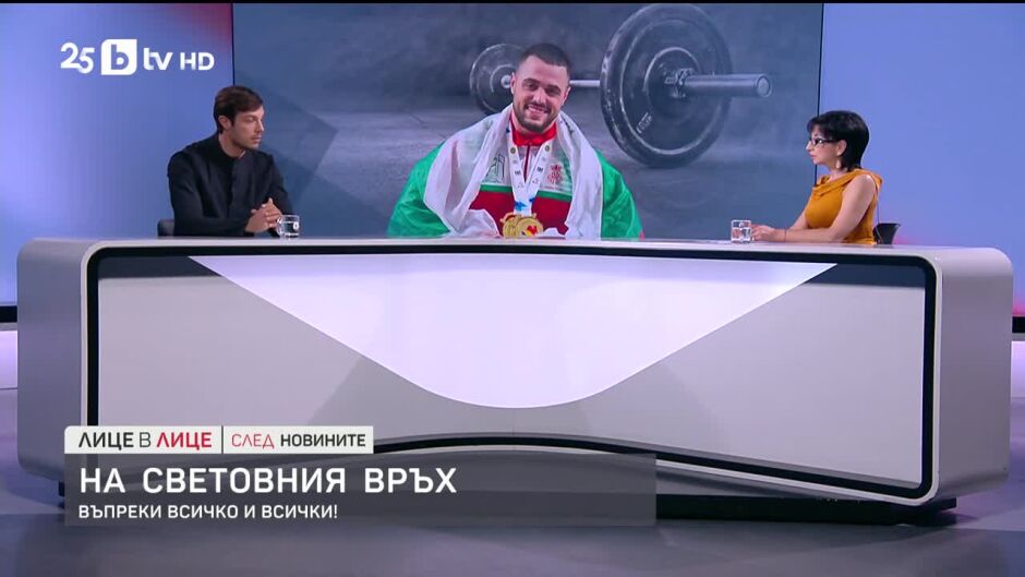Лице в лице след Новините - 10.10.2025 	