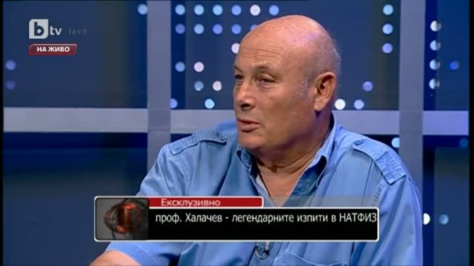 Проф. Любомир Халачев за легендарните изпити в НАТФИЗ