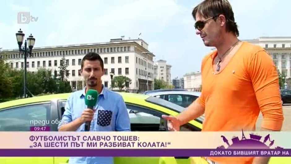 За шести път разбиват колата на футболиста Славчо Тошев
