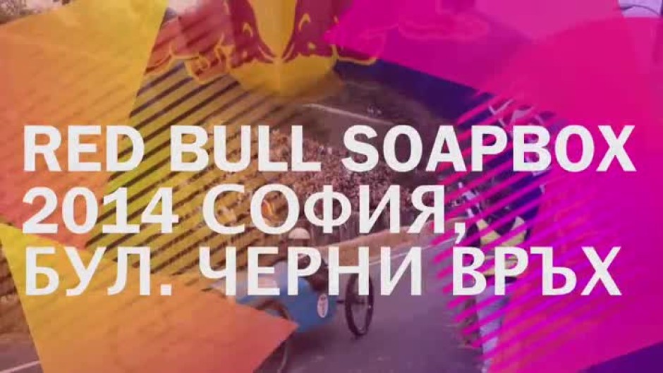 Гледайте Red Bull Soapbox на btv.bg!