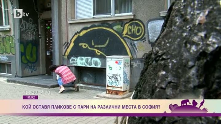 Кой оставя пликове с пари на различни места в София?