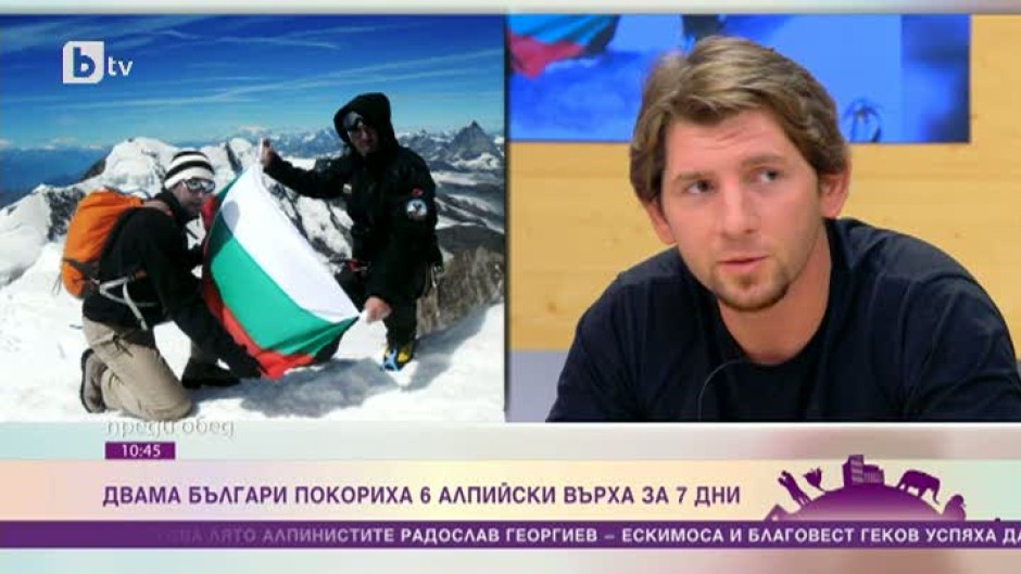 Двамата българи, които покориха 6 от най-опасните и високи върхове в Алпите само за 7 дни