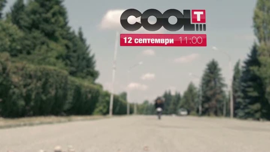 Виж новия "COOL...T" на Петя Дикова от 12 септември по bTV