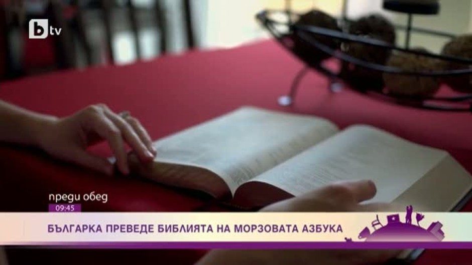 Българка преведе Библията на морзовата азбука