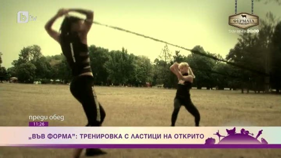 Във форма с Лили Стефанова: Тренировка с ластици на открито