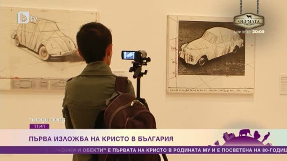 Първа изложба на Кристо в България