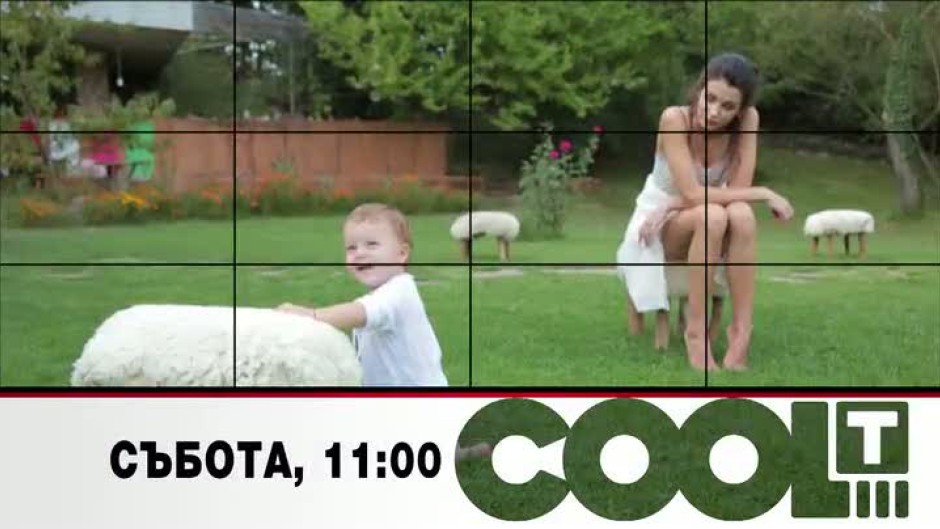 Само и единствено за "COOL...T" тази събота ще видите Диляна Попова и сина й Борил