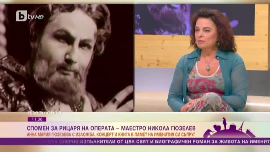 Спомен за рицаря на операта – маестро Никола Гюзелев
