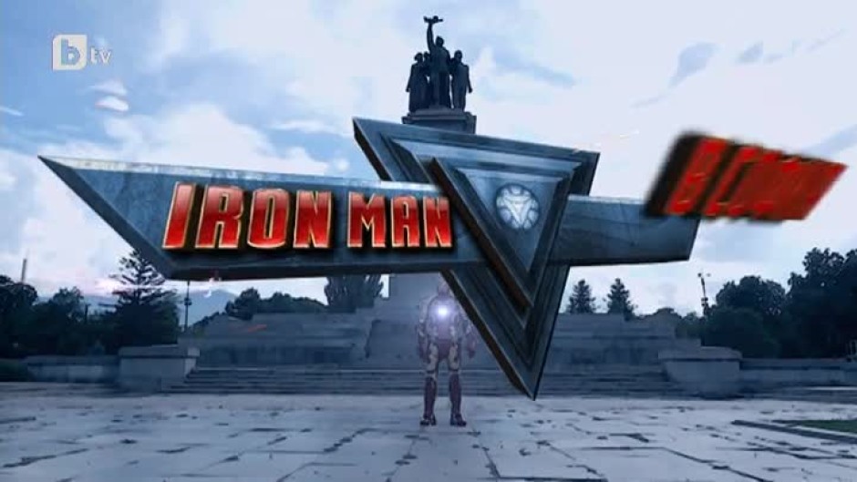 bTV Репортерите: Iron man в София