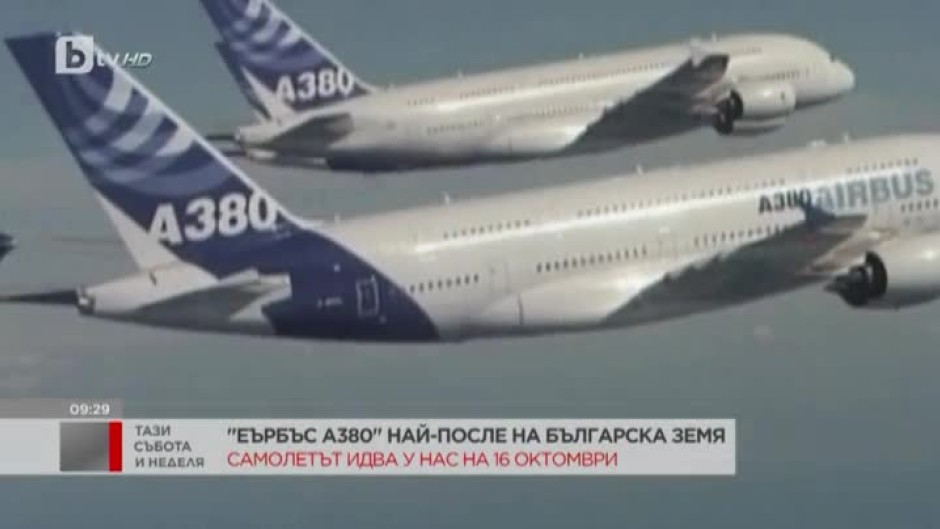 "ЕЪРБЪС А380" най-после на българска земя