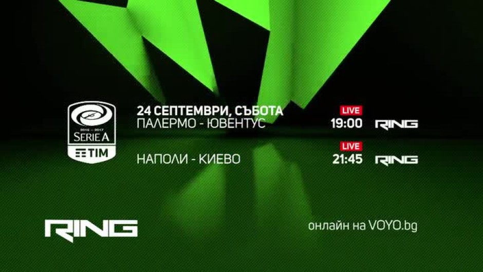 Гледайте "Палермо" - "Ювентус" и "Наполи" - "Киево" тази събота по RING