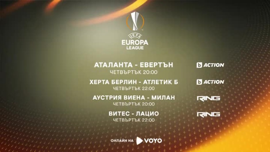"Лига Европа" в каналите на bTV Media Group