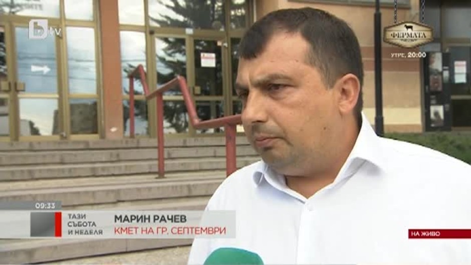 Кметът на град Септември Марин Рачев: В професионално отношение нямам забележки към Лазар Влайков