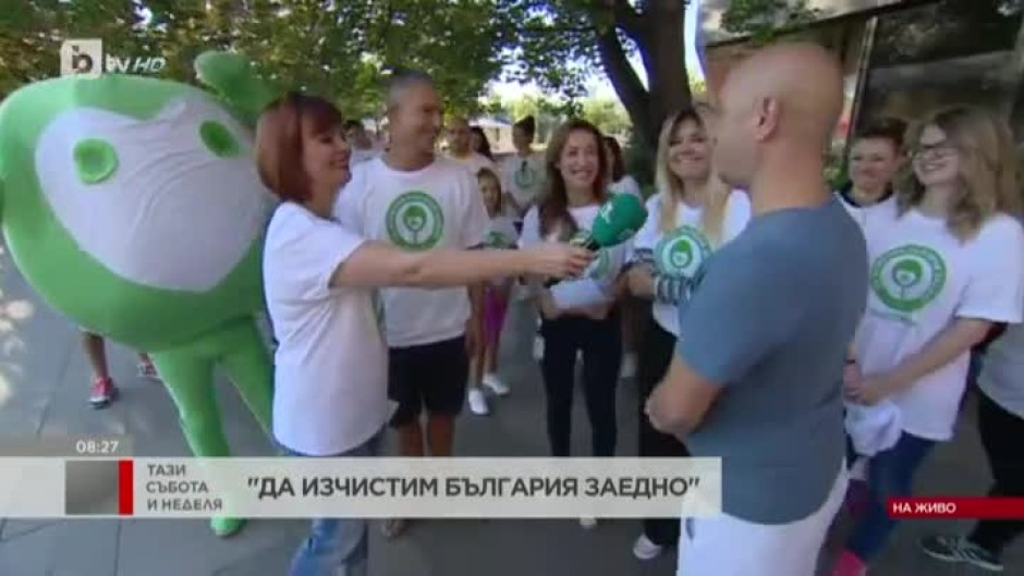 Да изчистим България заедно - днес