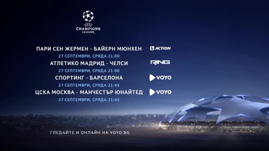 Гледайте мачовете от Шампионска лига на 27 септември