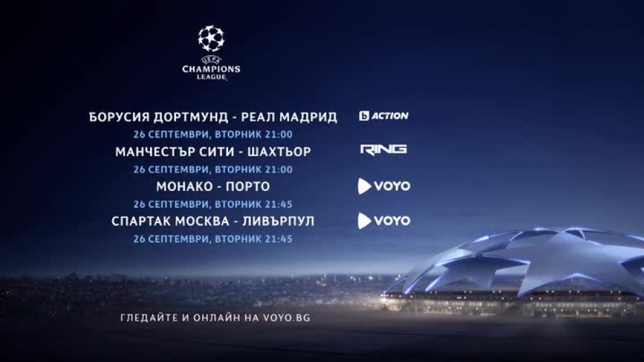 Гледайте мачовете от Шампионска лига на 26 септември