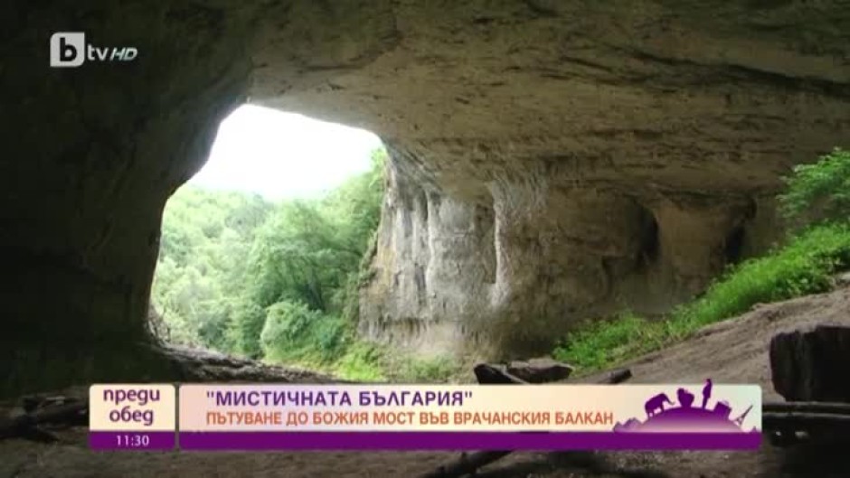 Мистичната България: Божият мост