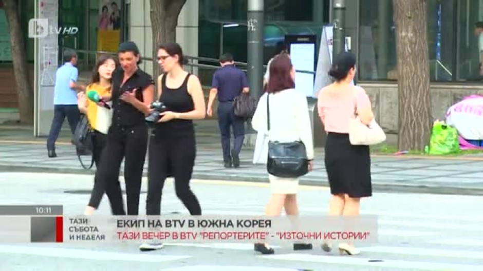 Екип на bTV в Южна Корея