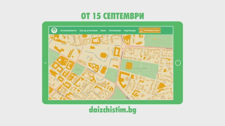Отбележете от 15 септември изчистените от вас места на картата на daizchistim.bg