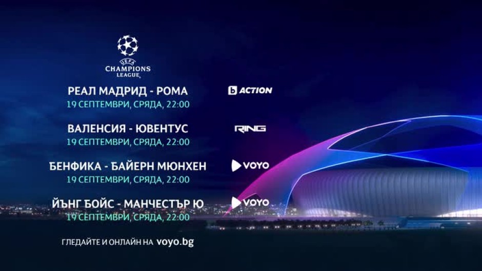 Гледайте мачовете от Шампионска лига в сряда