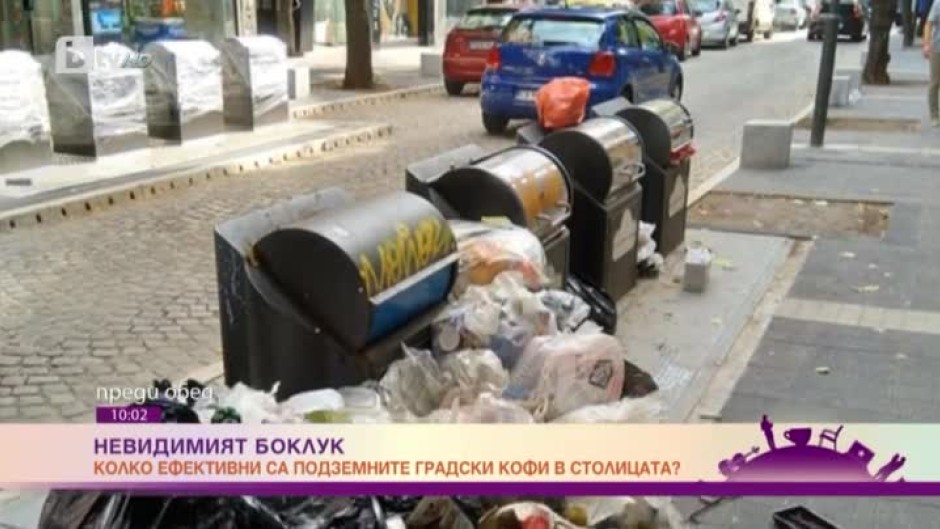 Ефективни ли са подземните кофи за боклук в София?