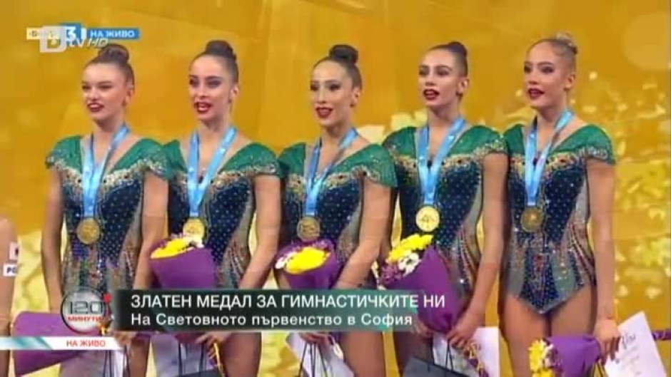 Златен медал за гимнастичките ни на Световното първенство в София