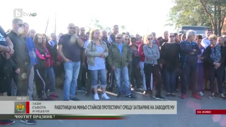 Работници на Миню Стайков протестират
