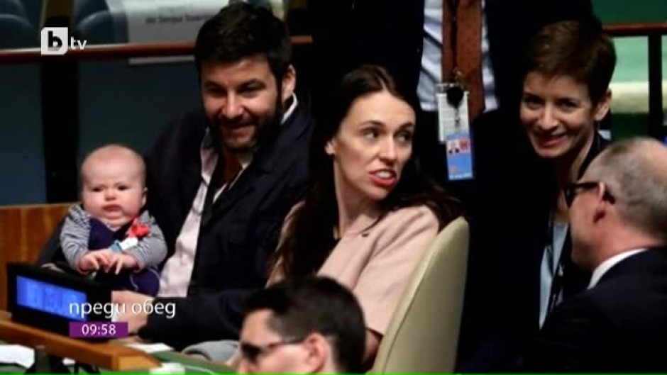 Днес всички говорят за... Джасинда Ардърн и тримесечната й дъщеричка на срещата на върха в ООН