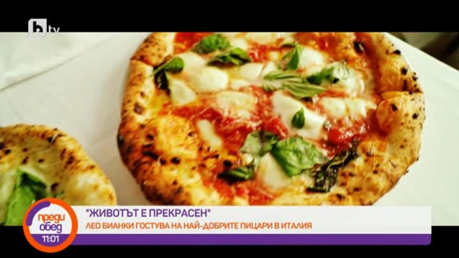 Животът е прекрасен с Лео Бианки: Не е вярно, че от пицата се надебелява!