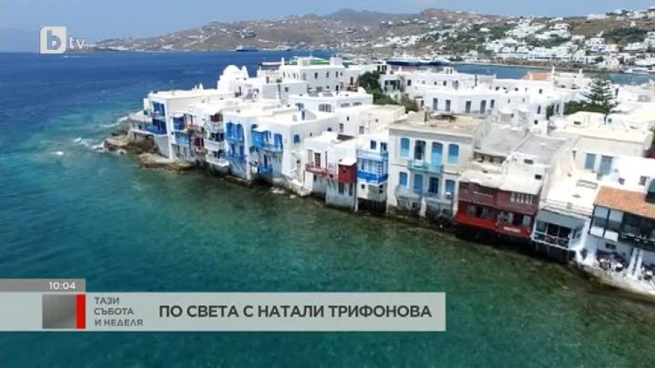 "По света с Натали Трифонова": Разходка до красивия остров Миконос