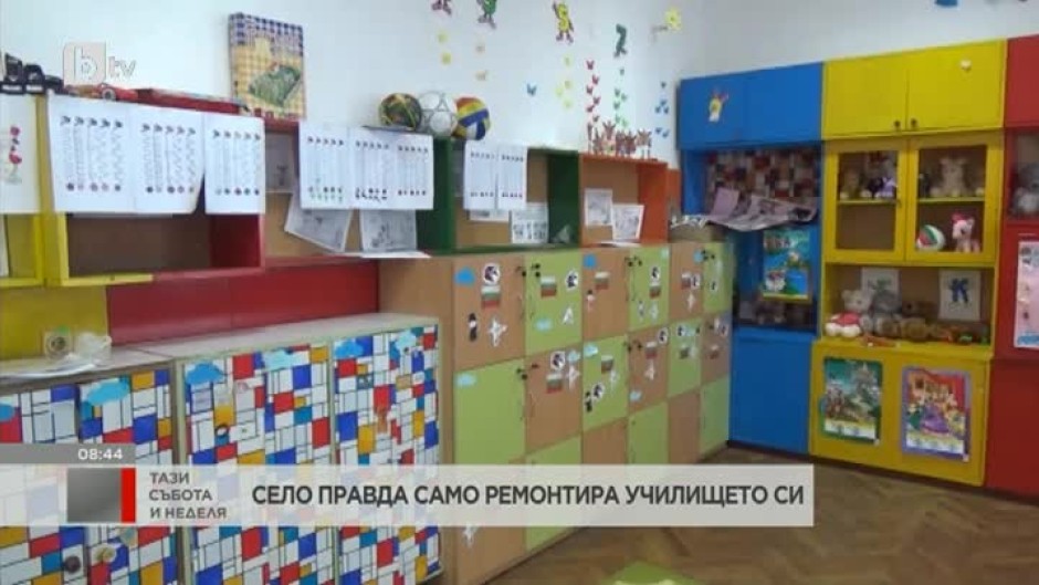Жителите на село Правда сами ремонтираха училището си