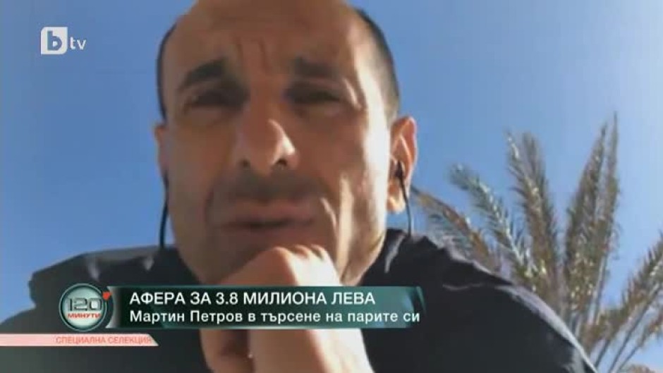 Мартин Петров с откровен разказ как 4 млн. лв. изчезват от сметката му без негово знание