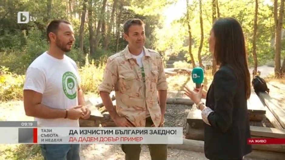 В района на Бистрица чистят две от най-обичаните лица на bTV - Венелин Петков и Антон Хекимян