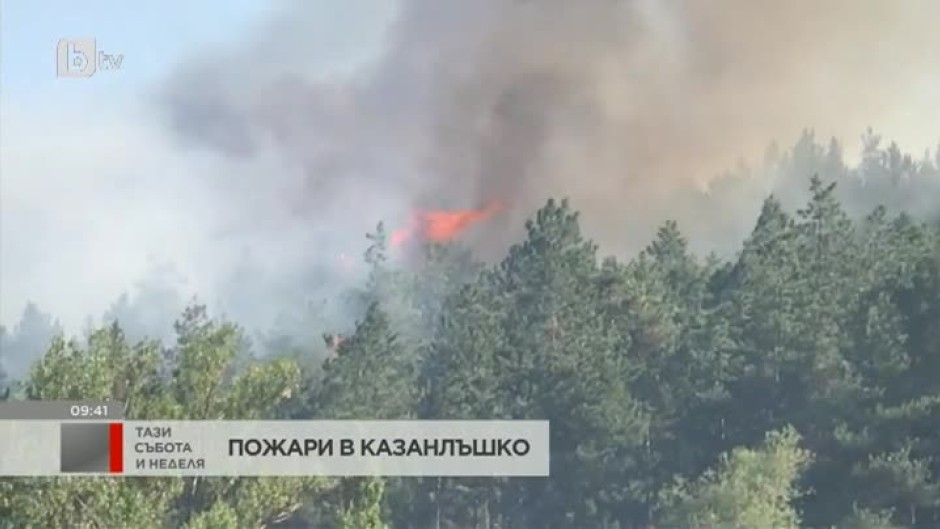 Втори ден продължава борбата с пожара край казанлъшкото село Горно Черковище