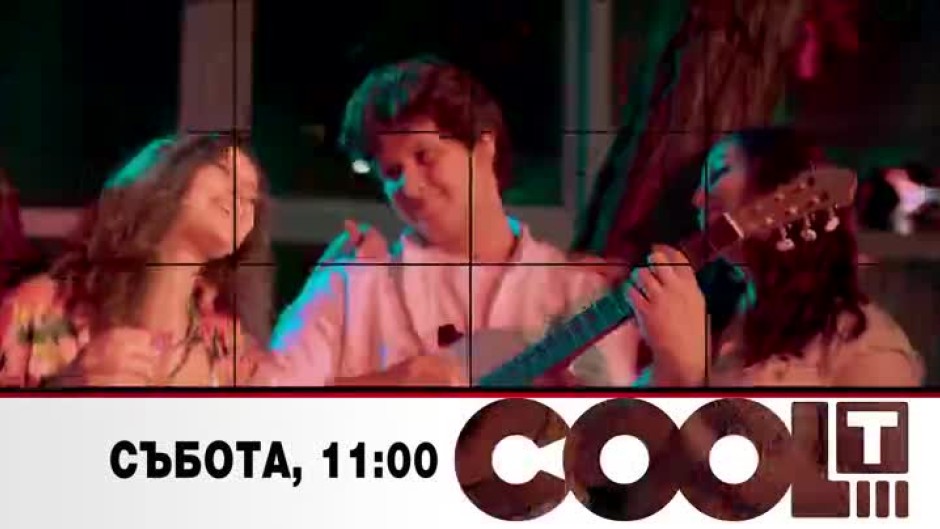 Тази събота в "COOL...T": телевизионна премиера в студиото