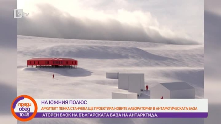 Архитект Пенка Станчева ще проектира новите лаборатории в българската база на Антарктида
