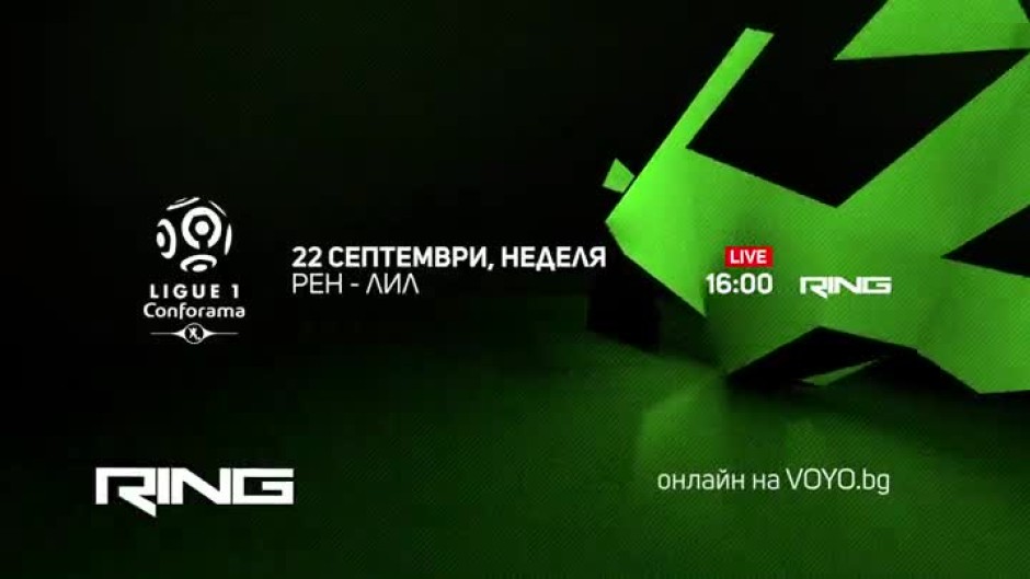 Рен-Лил - на 22 септември от 16 часа по Ring и онлайн на Voyo.bg