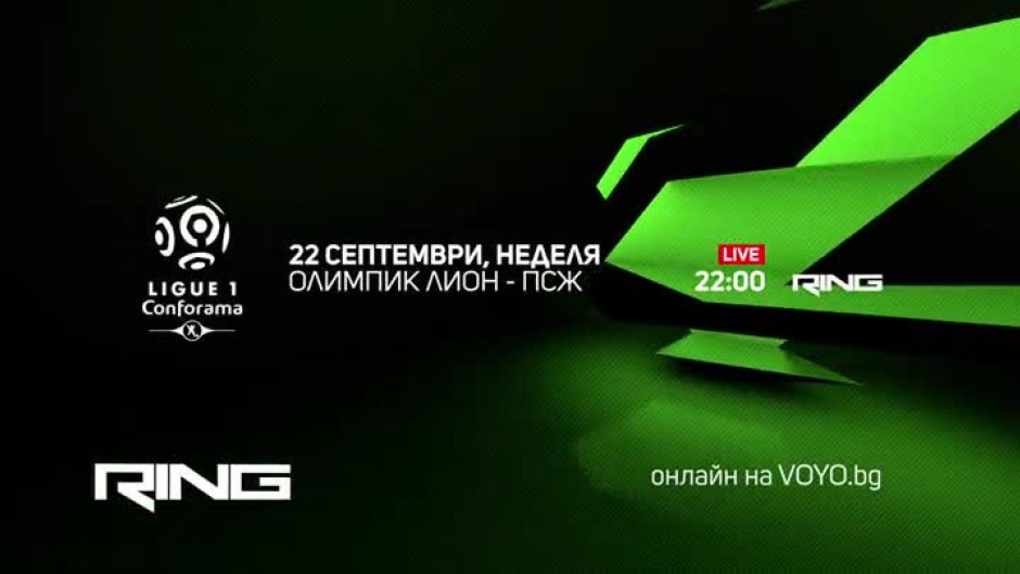Олимпик Лион-ПСЖ - на 22 септември от 22 часа по Ring и онлайн на Voyo.bg