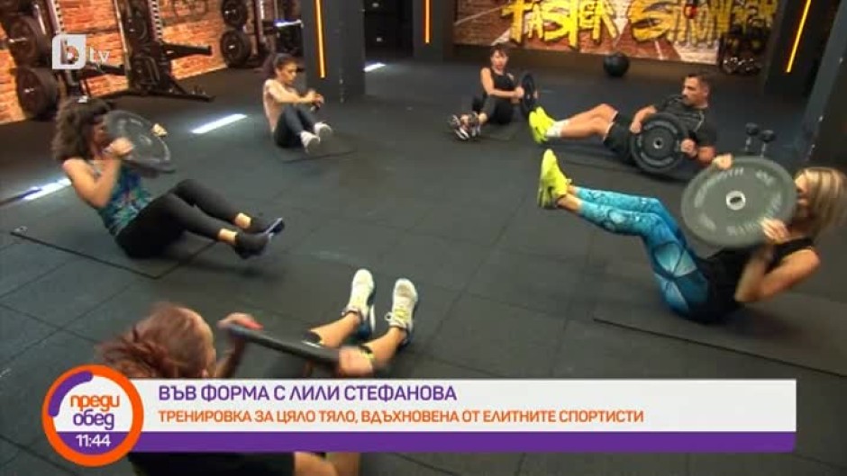 Във форма с Лили Стефанова: Тренировка за цяло тяло, вдъхновена от елитните спортисти
