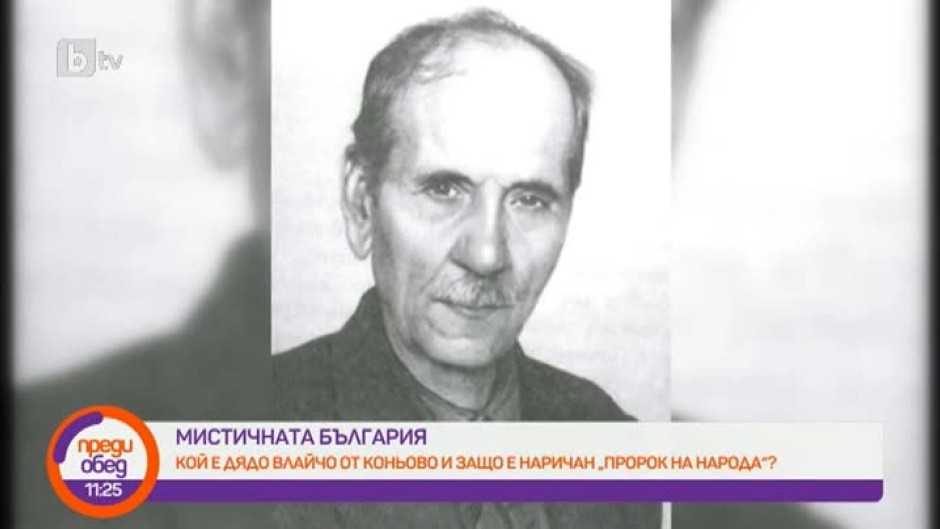 "Мистичната България": Личността на ясновидеца, лечителя и учителя Дядо Влайчо