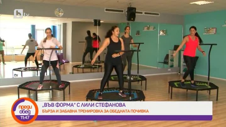"Във форма с Лили Стефанова": Бърза и забавна тренировка за обедната почивка