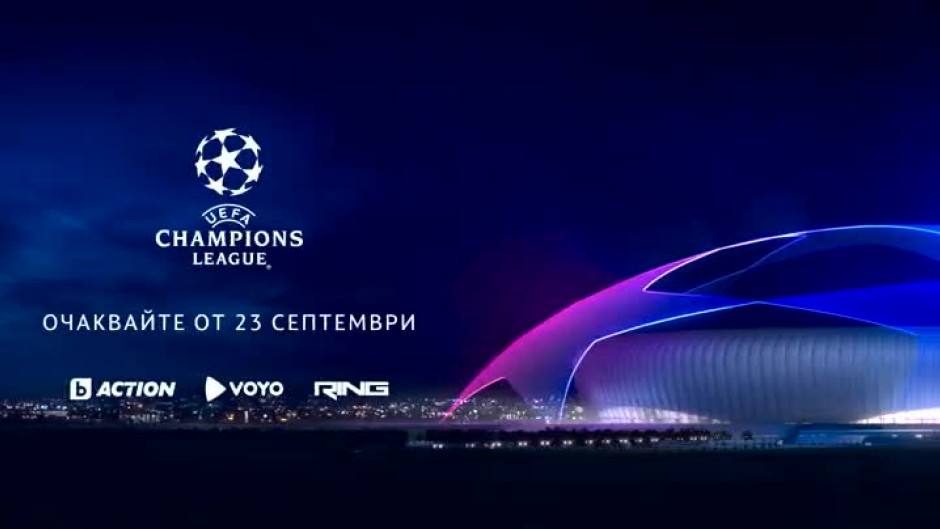 Гледайте новия сезон на Шампионската лига от 23 септември в каналите на bTV Media Group