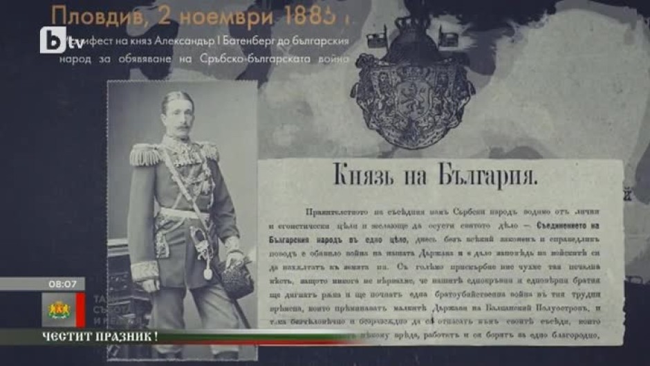 Какво е казал княз Александър I Батенберг до българския народ за Съединението?