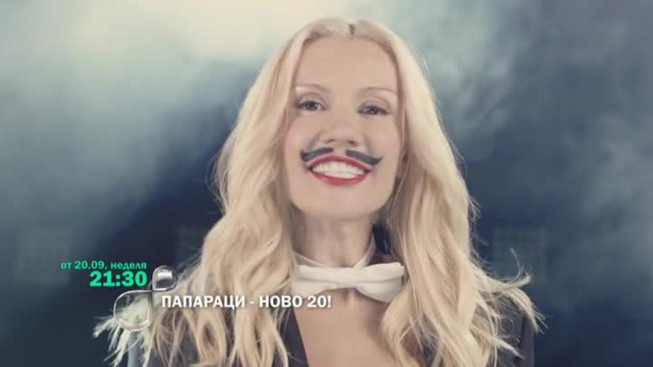 Гледайте "Папараци - Ново 20!" от 20 септември в 21:30 ч. по bTV